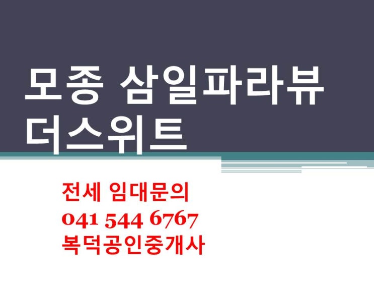  모종 삼일파라뷰 더스위트 아산아파트 전세 임대아파트 알아보세요