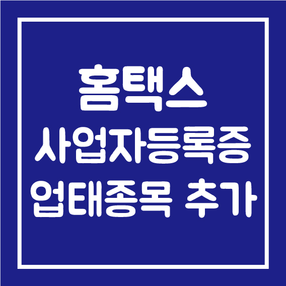  홈택스로 개인 사업자 등록증 업태 종목 추가 하기
