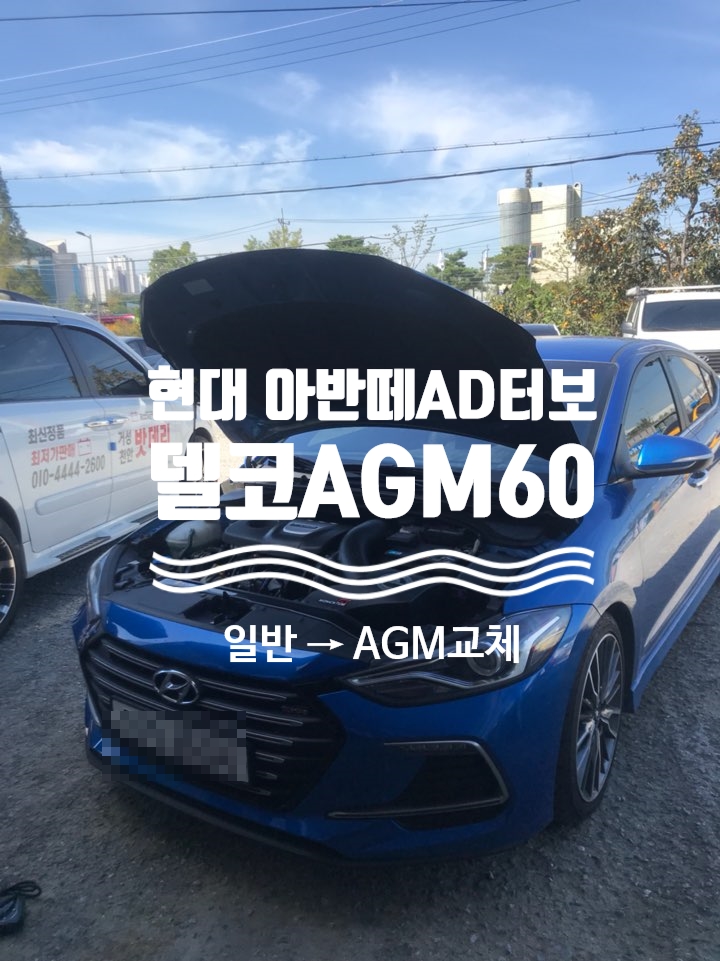  천안 AGM배터리 싸게 교체, 아반떼 AD터보