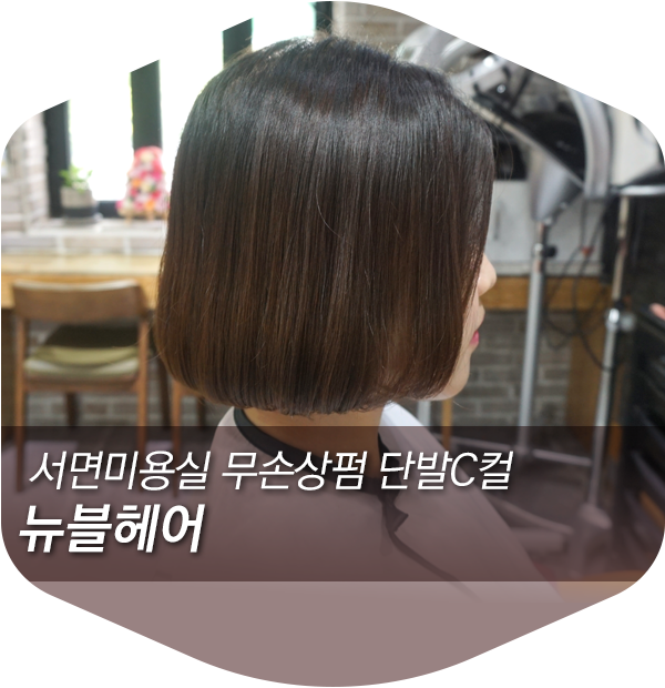  서면미용실 무손상펌 단발C컬 / 뉴블헤어
