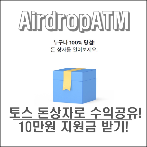  토스 (Toss) 돈상자로 수익공유!!, 10만원 지원금 받는 방법