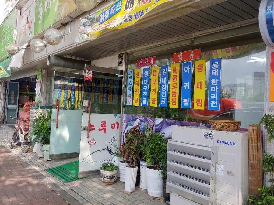 느루미동태탕 사진 4