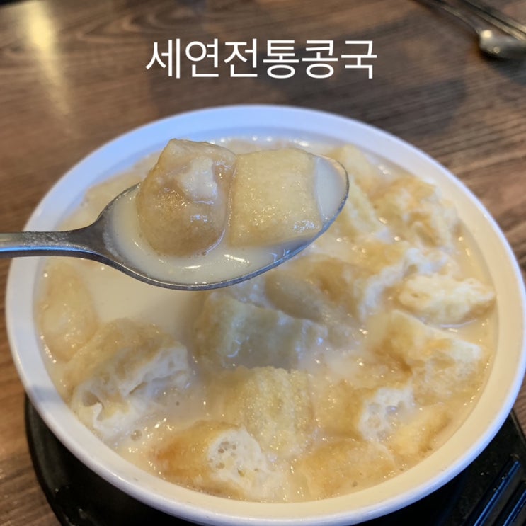  대구 콩국 따끈하니 맛있구만! 세연전통콩국
