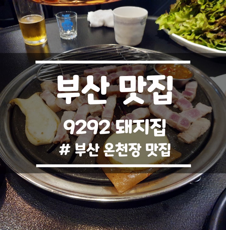  [부산 온천장] 오겹살(삼겹살) 고기 맛집 : 온천장역 농심 호텔 부근 맛집, 9292 합천 돼지집