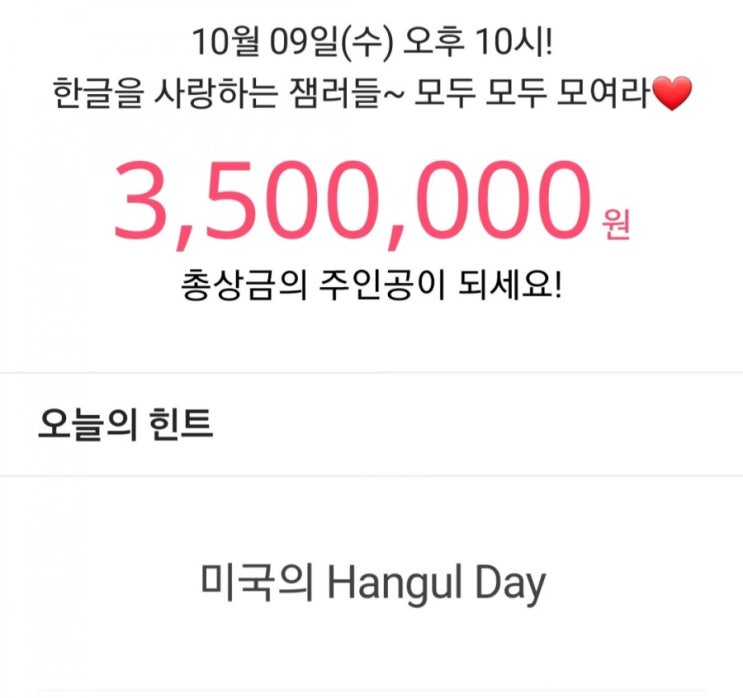 잼라이브 힌트 미국의 Hangul Day