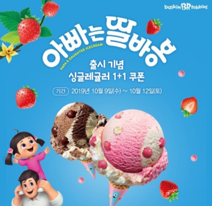  아빠는 딸바봉 1+1 쿠폰받는법
