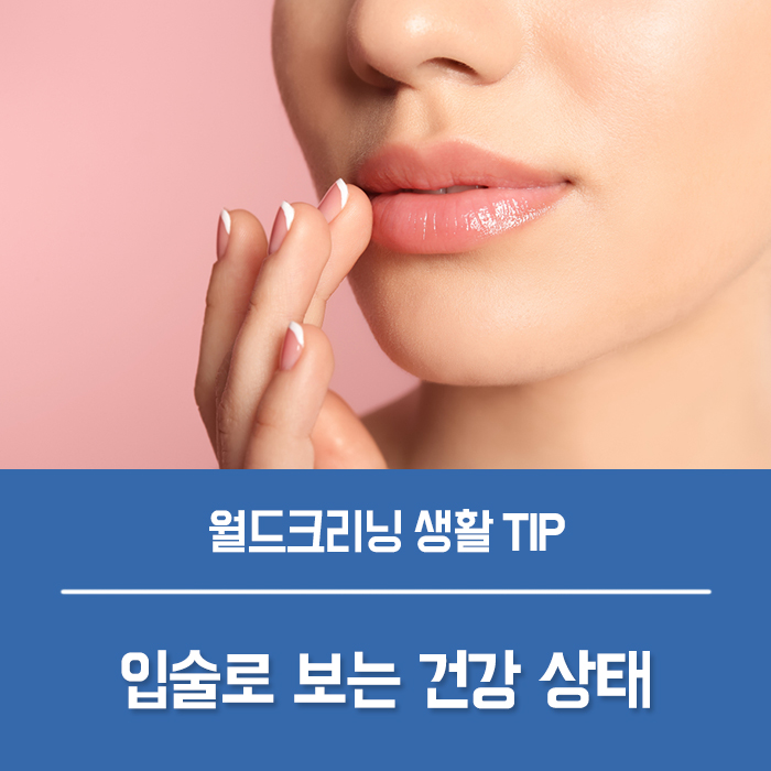  입술로 건강 상태를 체크하기