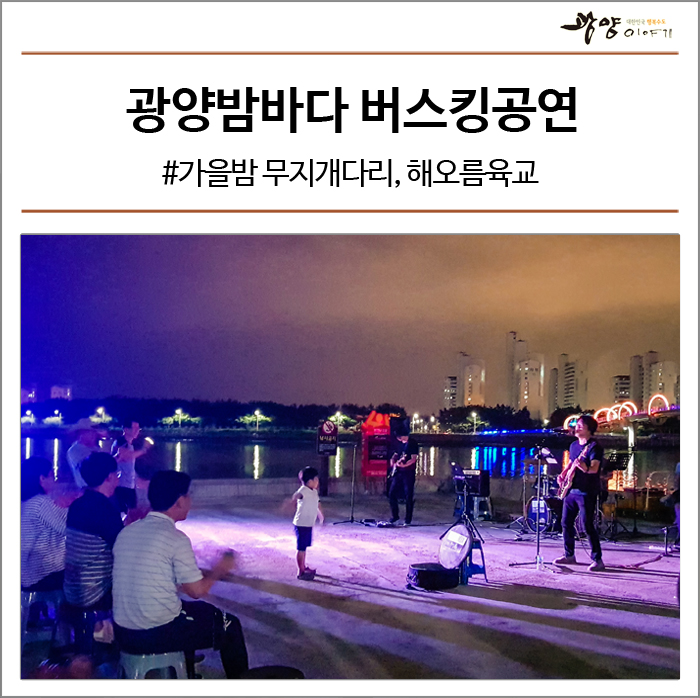  광양의 가을밤 #광양밤바다 버스킹공연 #삼화섬 #무지개다리 #광양 해오름육교