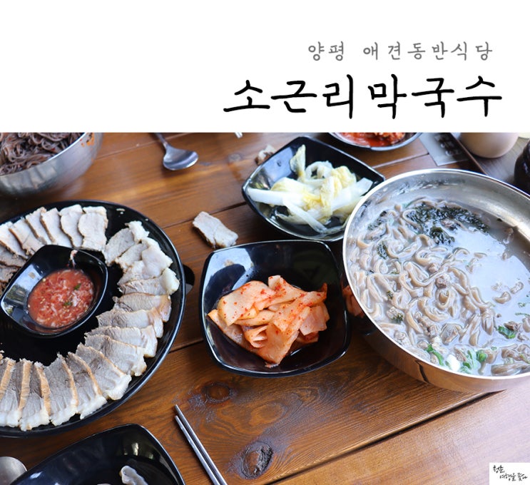  양평 애견동반식당 소근리 막국수 bb