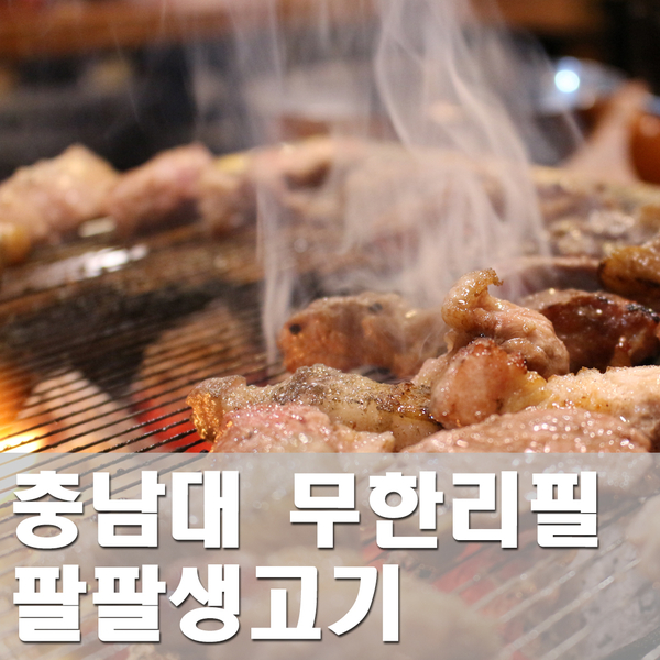  [대전] 충남대 무한리필 고기사랑 나라사랑 팔팔생고기