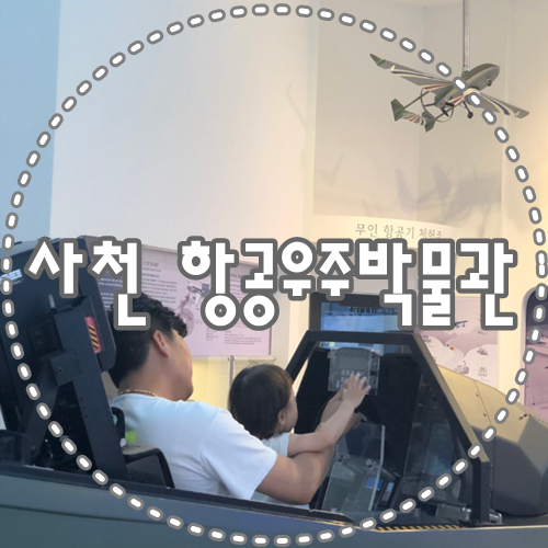  사천 항공우주박물관 아이와 함께 꼭 강추!!!