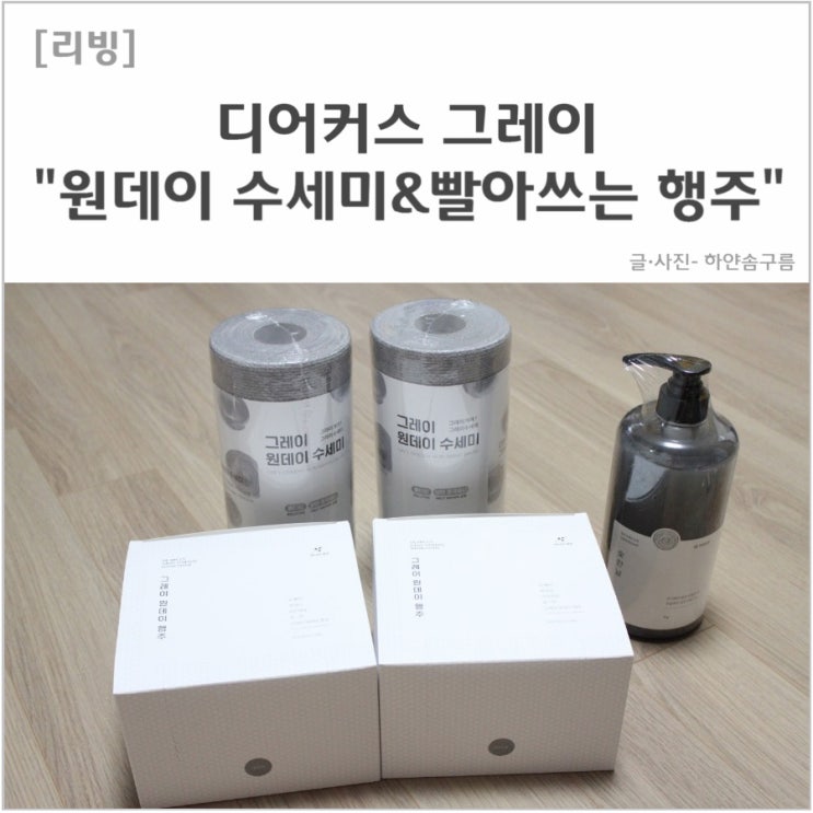  [리빙] 디어커스 그레이 "원데이 수세미&빨아쓰는 행주"