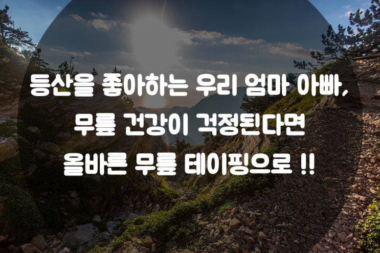  등산을 좋아하는 엄마 아빠, 무릎 건강이 걱정된다면 올바른 무릎 테이핑 방법으로!