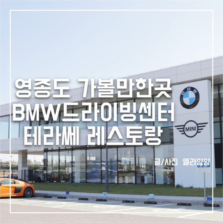  영종도 가볼만한곳  BMW드라이빙센터 테라쎄 영종도 레스토랑