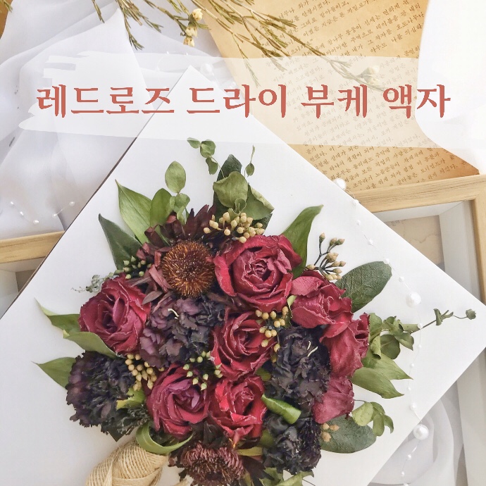  [부산드라이플라워]  레드로즈와 카네이션, 거베라의 고혹적인 드라이플라워 부케액자 : 부산 수영 광안 플라워스튜디오 오하나플라워