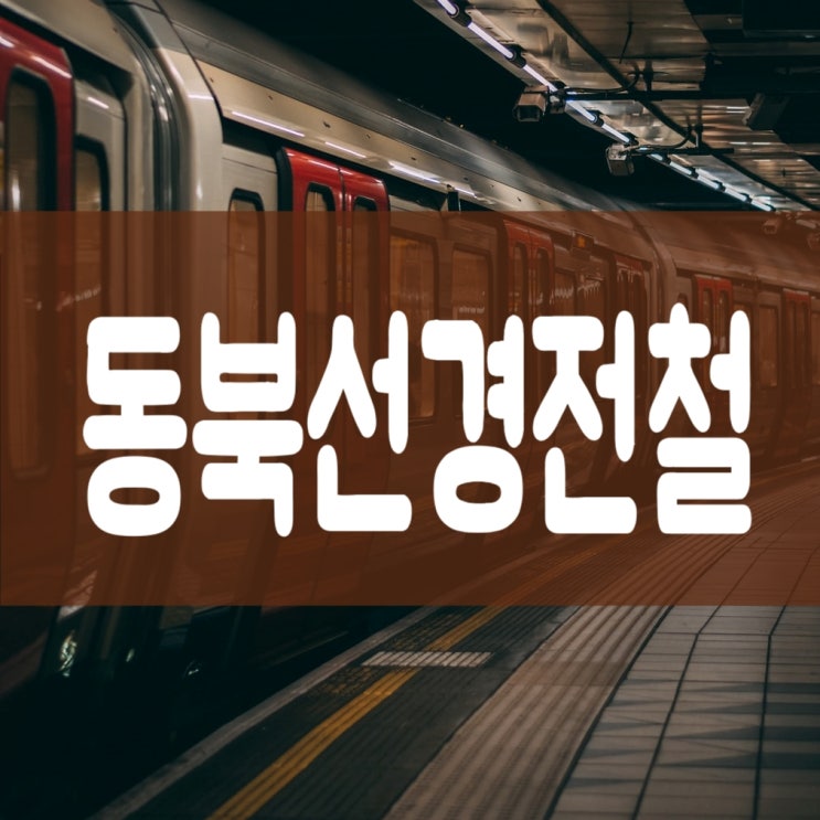 [동북선 경전철 노선] 서울 동북선 도시철도 (동북 왕십리~상계 노선도)