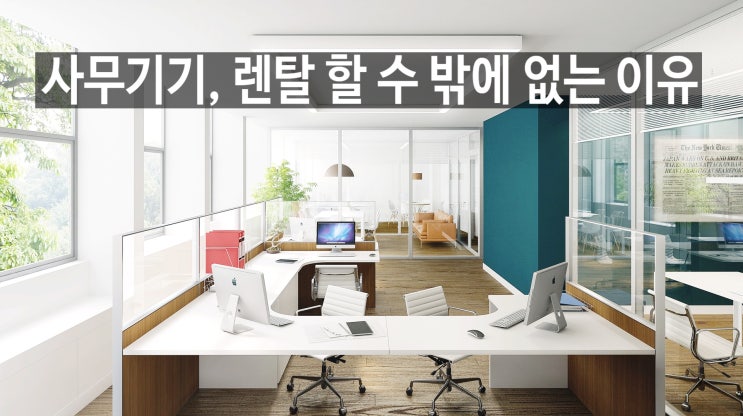  사무기기, 렌탈을 할 수밖에 없는 이유