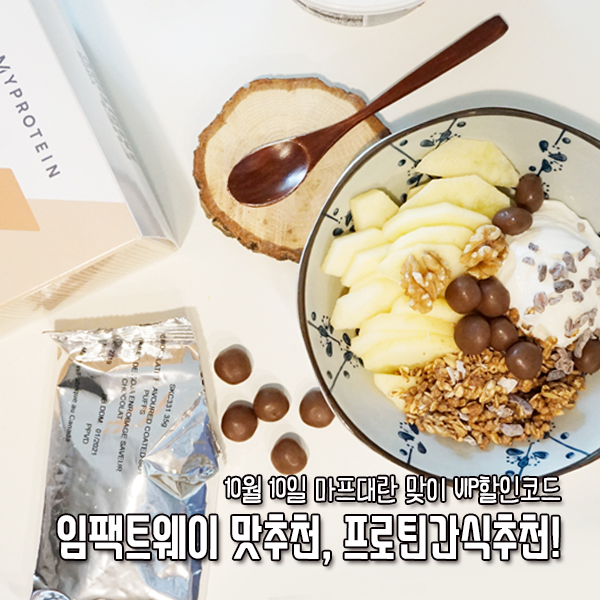  10월 10일 마프대란 맞이 임팩트웨이 맛추천, 프로틴간식추천! VIP할인코드