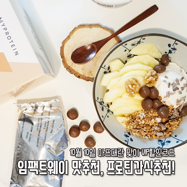 10월 10일 마프대란 맞이 임팩트웨이 맛추천, 프로틴간식추천! VIP할인코드