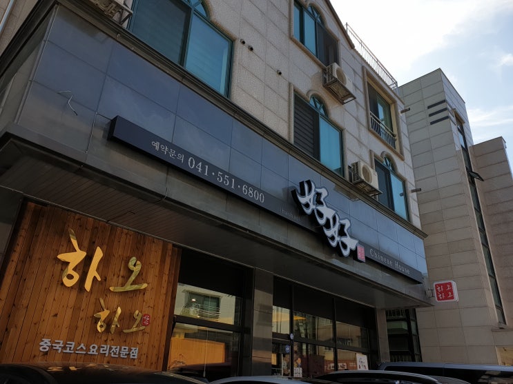  천안 불당동 맛집 하오하오 남편이랑 데이트했어요.