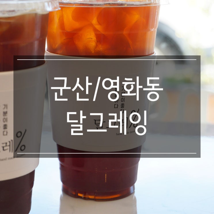 군산 마카롱은 <달그레잉>에서!! 두툼한 필링의 부드러움에 감동쓰 ㅎㅎ 군산 마카롱은 <달그레잉>에서!! 두툼한 필링의 부드러움에 감동쓰 ㅎㅎ