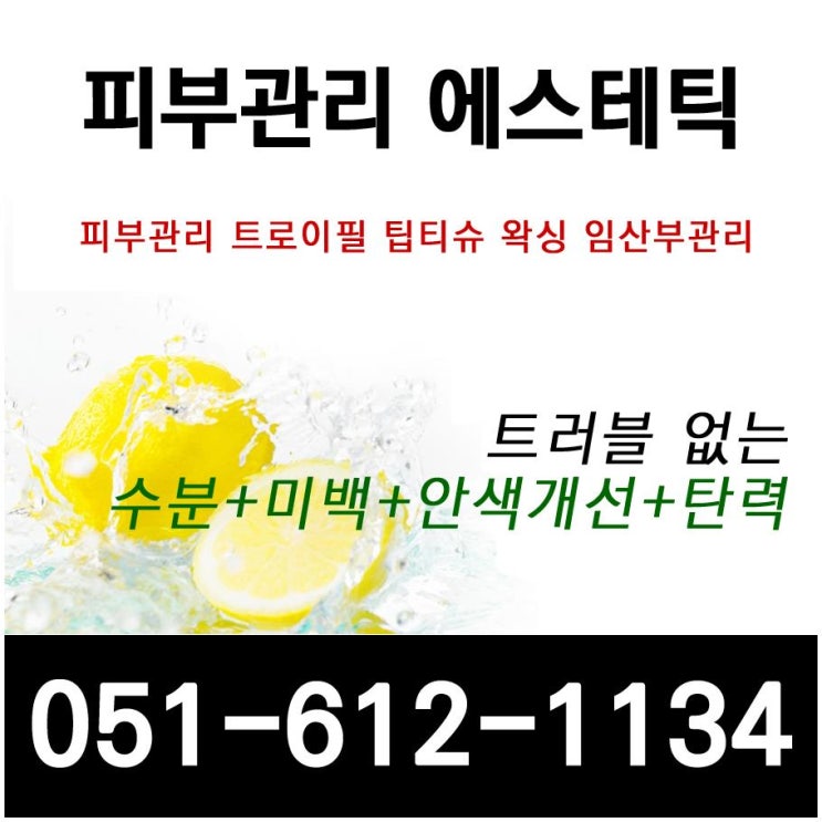  대연동에스테틱 함께가는고객 착한견적 웃음을주는