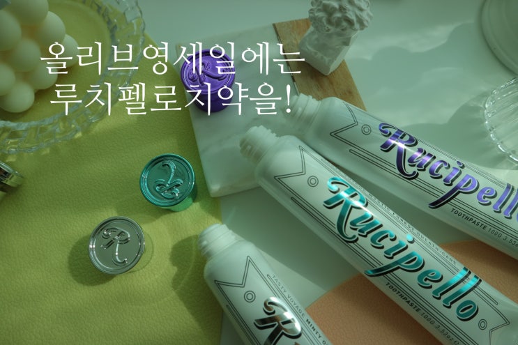 올리브영 세일에는 루치펠로 치약구매를 잊지마요