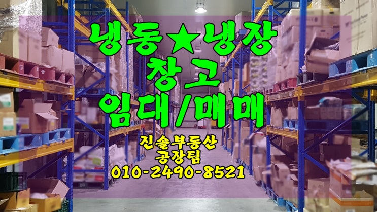  청주창고임대 매매 냉동냉장창고