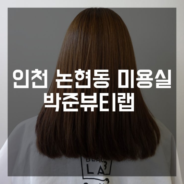  인천 논현동 미용실 박준뷰티랩 신데렐라클리닉 한방으로 사람머리결으로 변신