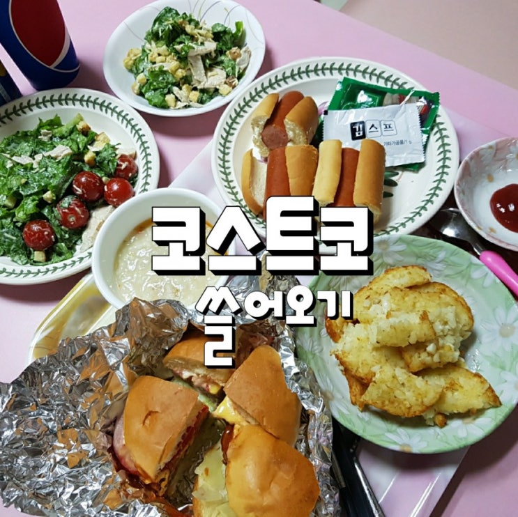  양재 코스트코 10월 휴무일 한가한시간 공략해요