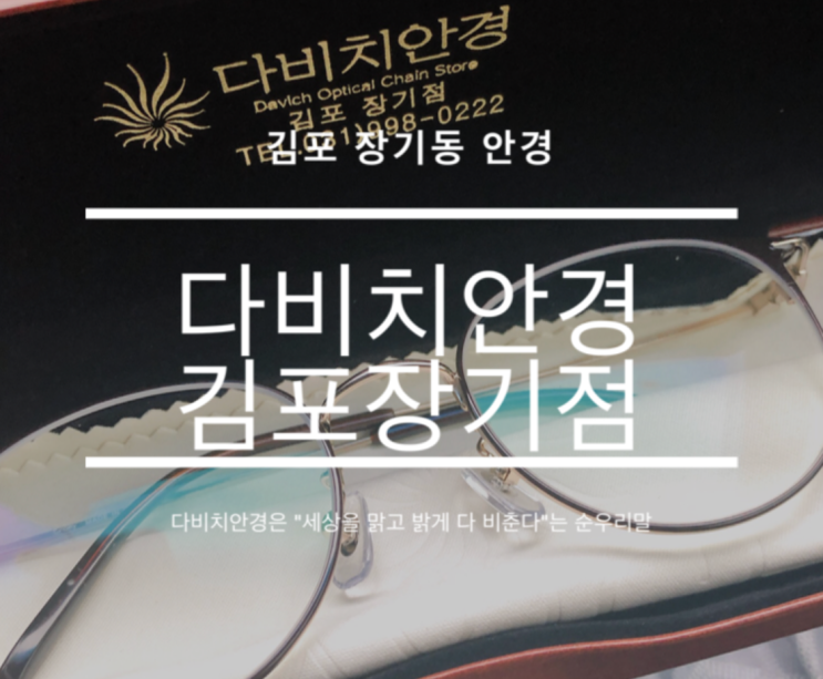  김포안경점 저렴하고 다양한 제품이 많은 다비치안경 김포장기점
