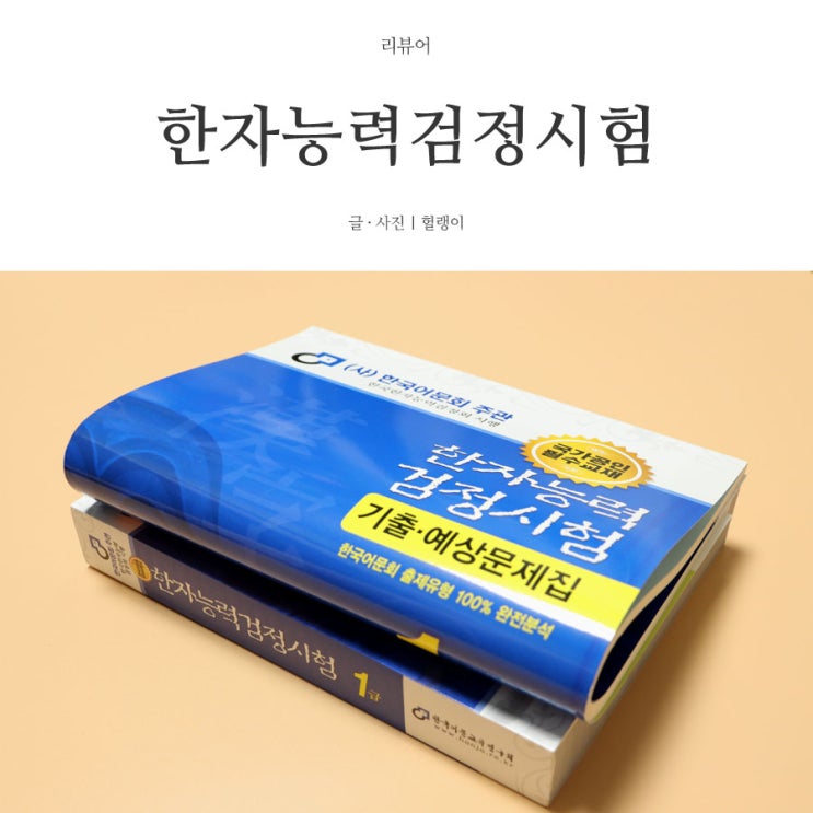  [한국어문회] 한자능력검정시험 1급 교재 / 기출&예상문제집 후기