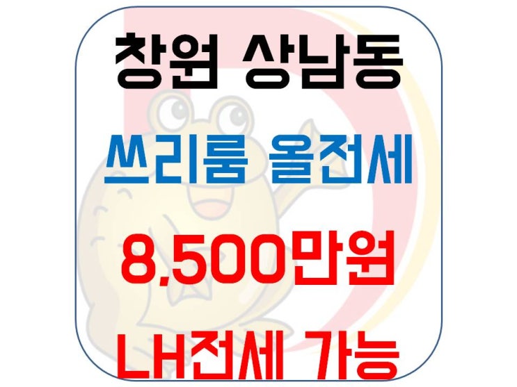  창원 상남동 주택 쓰리룸 올 전세 -  lh 전세 가능