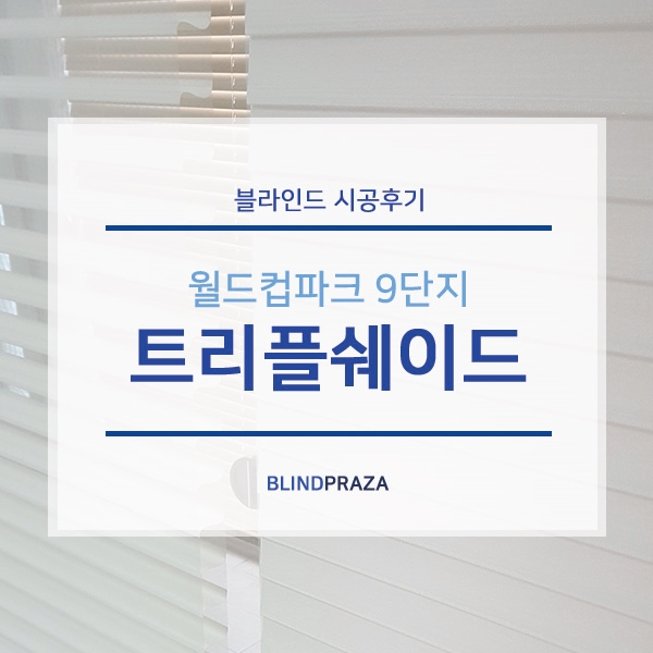  트리플쉐이드 / 트리플블라인드 _ 맞춤제작 및 설치가능한 곳