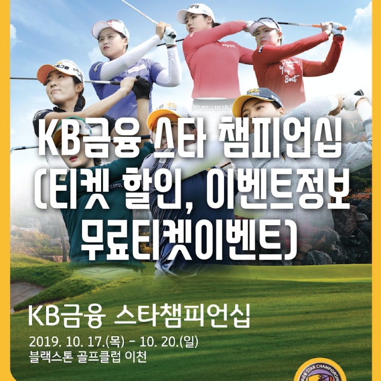 KLPGA KB금융 스타챔피언십(무료 티켓 이벤트 정보, 입장권 할인)