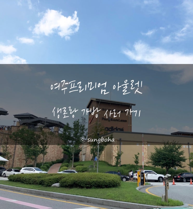  [여주프리미엄 아울렛] 생로랑 샬롯토이 메신저백 구매 및 쇼핑후기