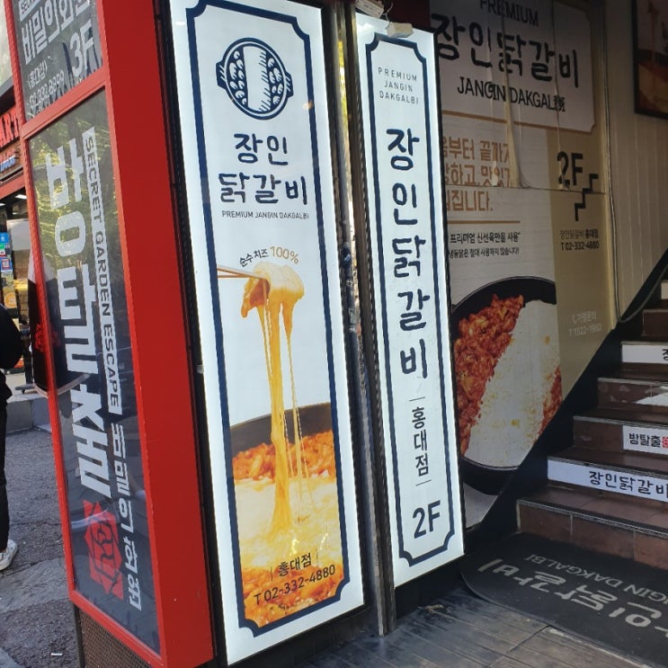 홍대 맛집::장인닭갈비 홍대점 다녀왔어유~
