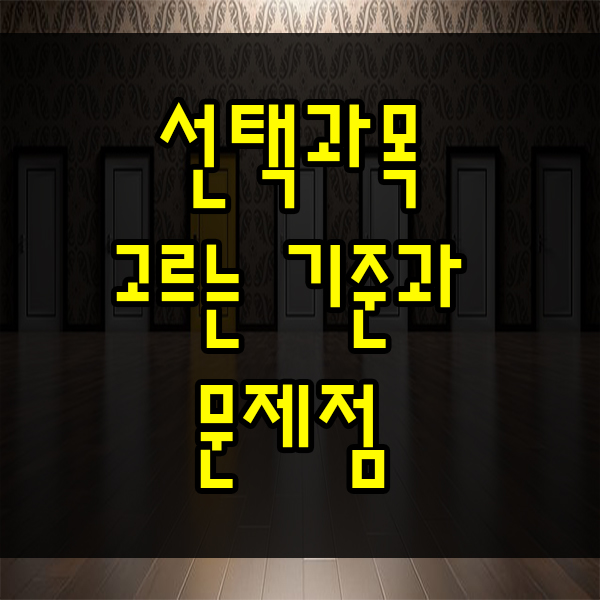  고등학교 선택과목 고르기 문제점 고르는 방법과 노하우 알아보자 !