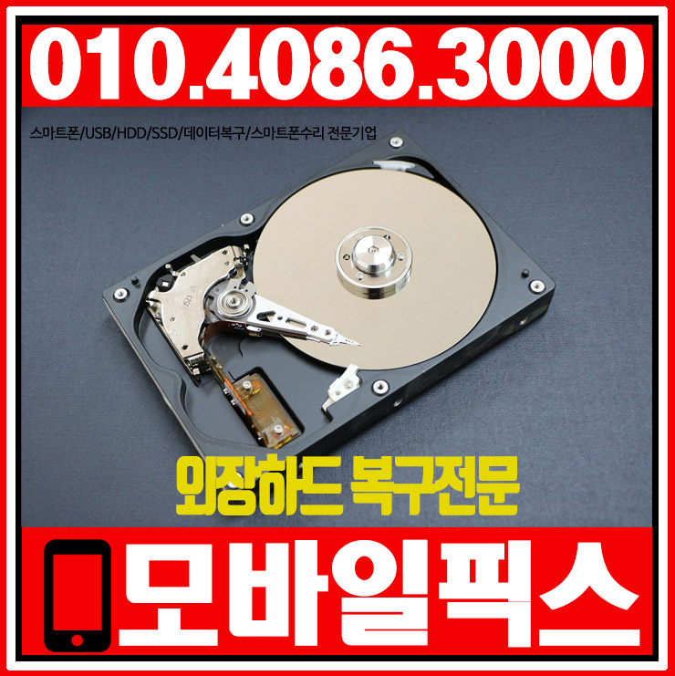  외장하드복구 진단을 받아보고 나서 결정해도 늦지 않습니다 ~