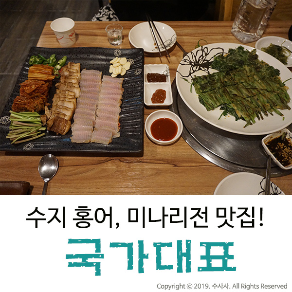  수지에서 홍어 삼합, 미나리전은 풍덕천동에 있는 국가대표