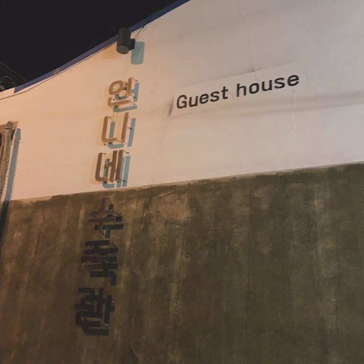  제주도 게스트하우스, 언니네수족관