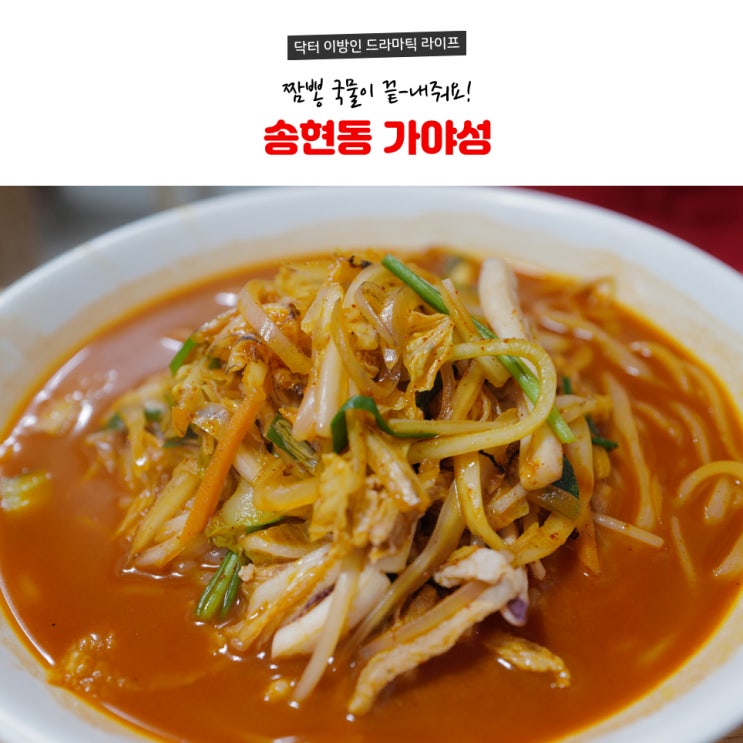  대구 짬뽕 맛집 - 가야성 (송현동)