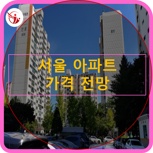  서울 아파트 가격 전망