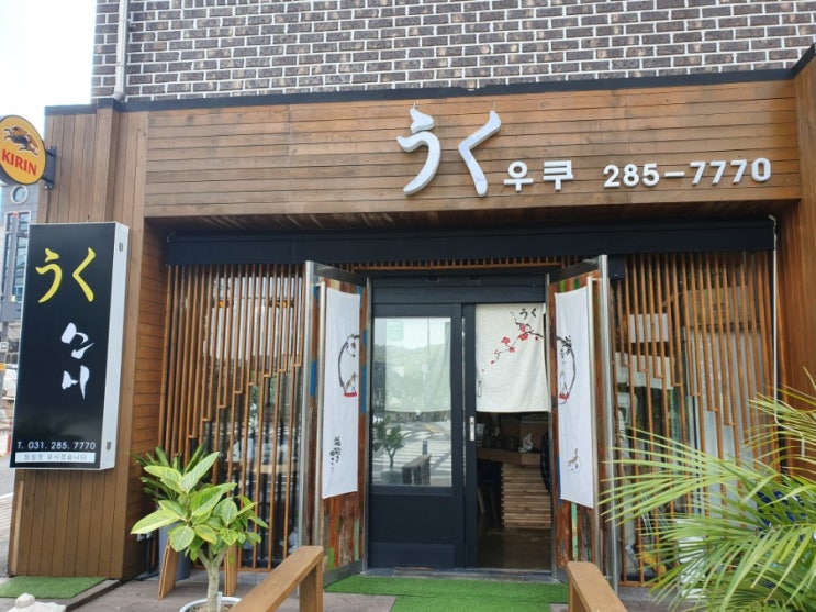  [보라동 맛집] 우쿠 스시