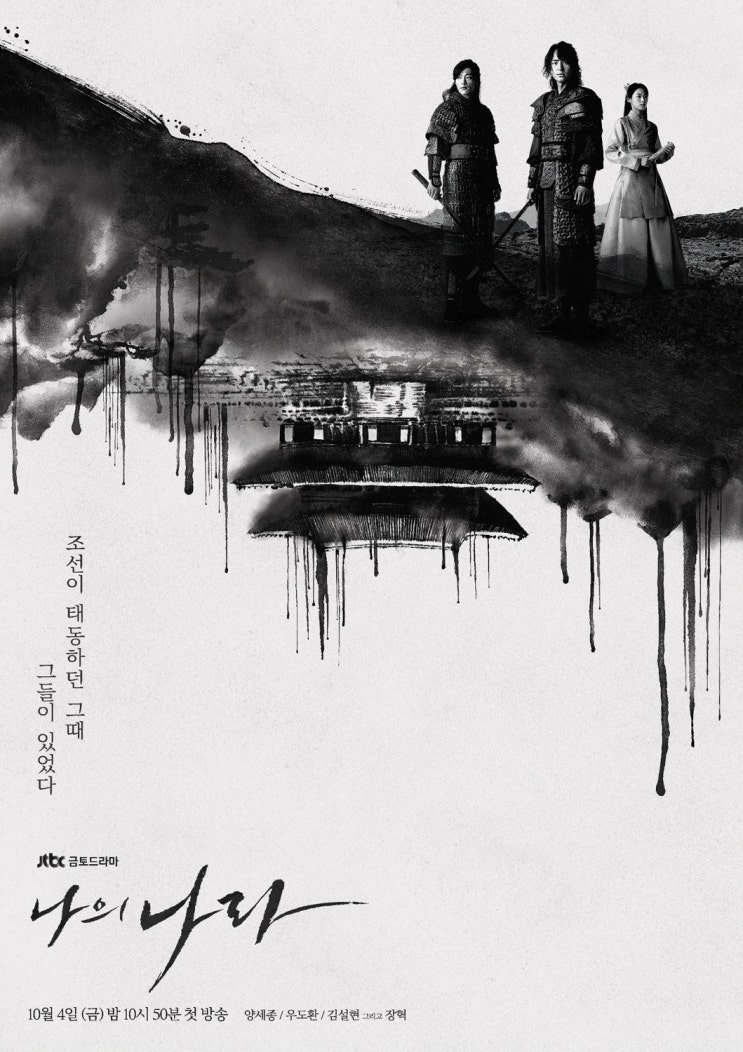  개인에게 나라는 무엇인가? 드라마 나의 나라: 인물관계도, 믿고보는 김영철 장혁 장영남, 새로보는 양세종