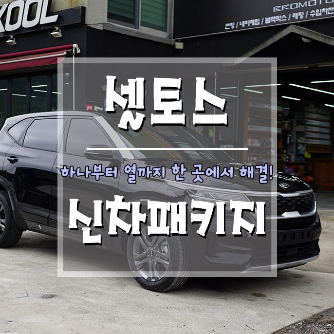 거제 거제대로 / 썬팅 / 기아 / 셀토스