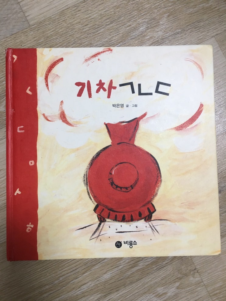 한글날에 읽은 그림책 추천, 기차 ㄱㄴㄷ, 생각하는 ㄱㄴㄷ