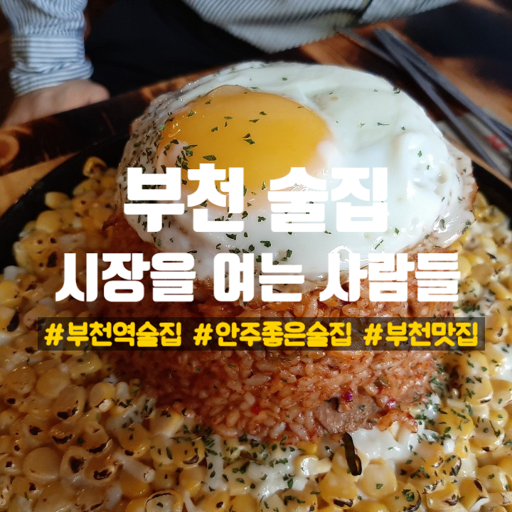  부천역 술집 안주 맛집 시장을 여는 사람들 강추 드림