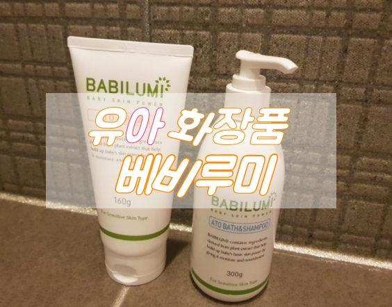  어린이바스 믿음직 베이비크림 베비루미!