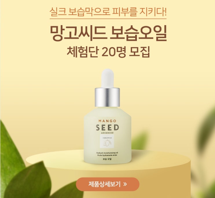  더페이스샵 망고씨드 보습오일 체험단 모집해요